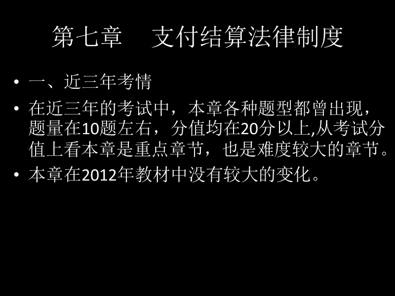 经济法基础-第七章-支付结算法律制度(初级会计职称考试).ppt_第1页