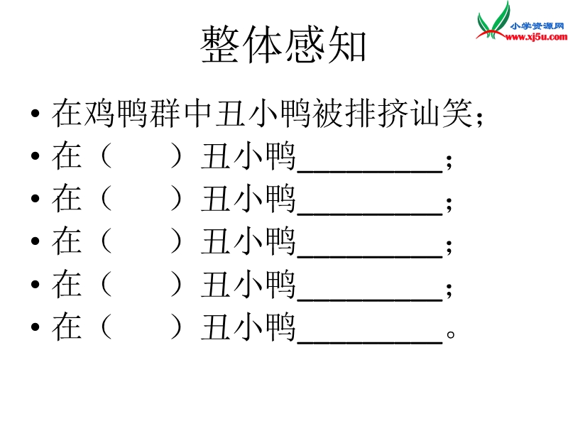 2015秋二年级语文上册《丑小鸭》课件1 沪教版.ppt_第3页