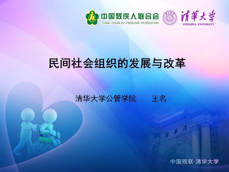 民间社会组织的发展与改革-王名课件.ppt_第1页