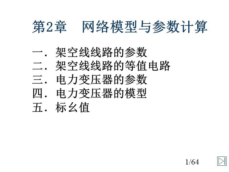 电力系统分析（二）.pptx_第1页