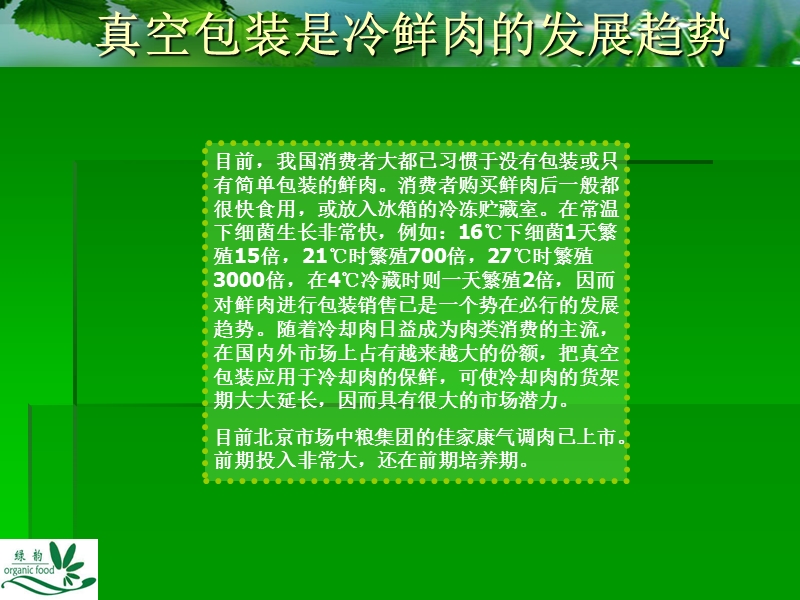 真空包装猪肉市场推广策划案.ppt_第3页