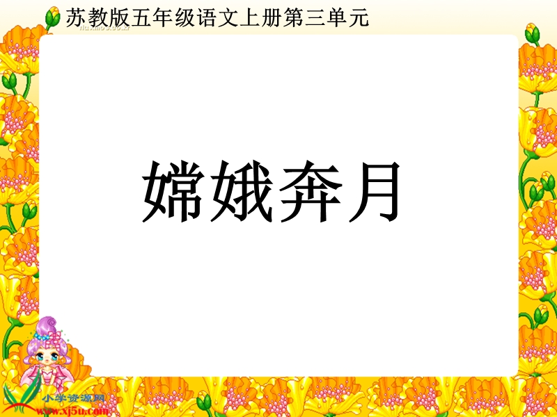 嫦娥奔月.ppt_第1页