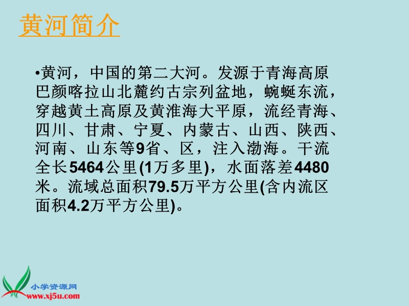 （人教新课标）四年级语文下册课件 黄河是怎样变化的 3.ppt_第2页