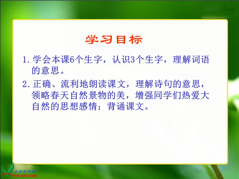 （人教新课标）三年级语文下册课件　２ 古诗两首—咏柳１.ppt_第2页