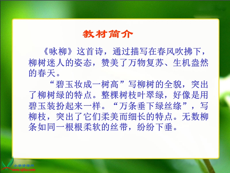 （人教新课标）三年级语文下册课件　２ 古诗两首—咏柳１.ppt_第3页