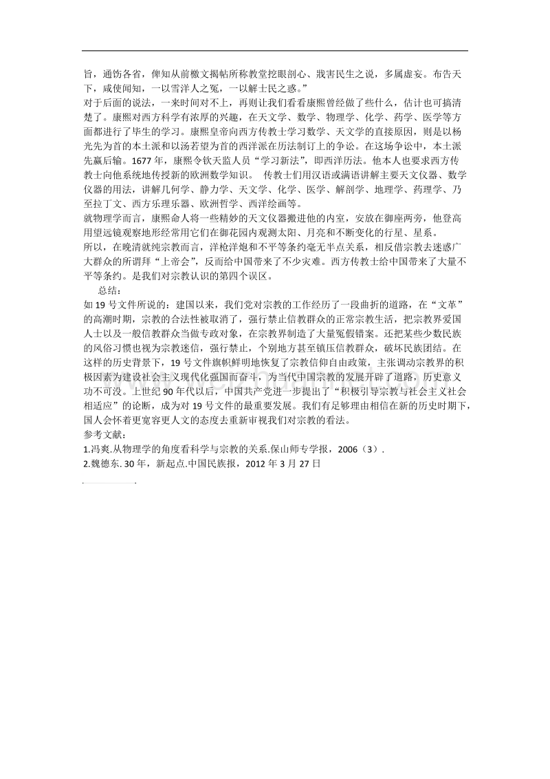 从物理学的角度谈谈我们对宗教认识的误区.docx_第3页