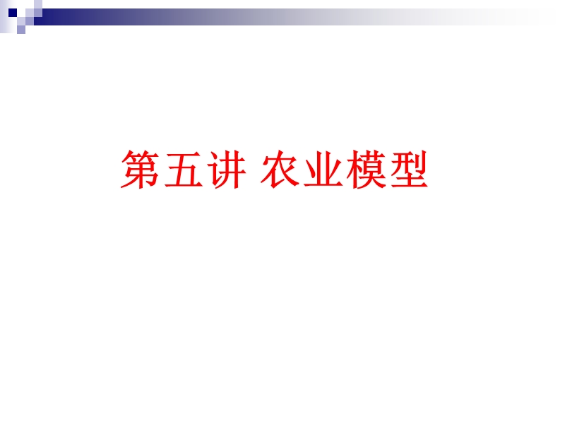 第五讲-农业模型.ppt_第1页