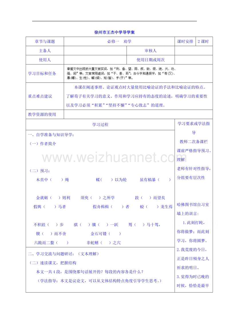 江苏省徐州市王杰中学高中语文必修一导学案 劝学 第一课时.doc_第1页