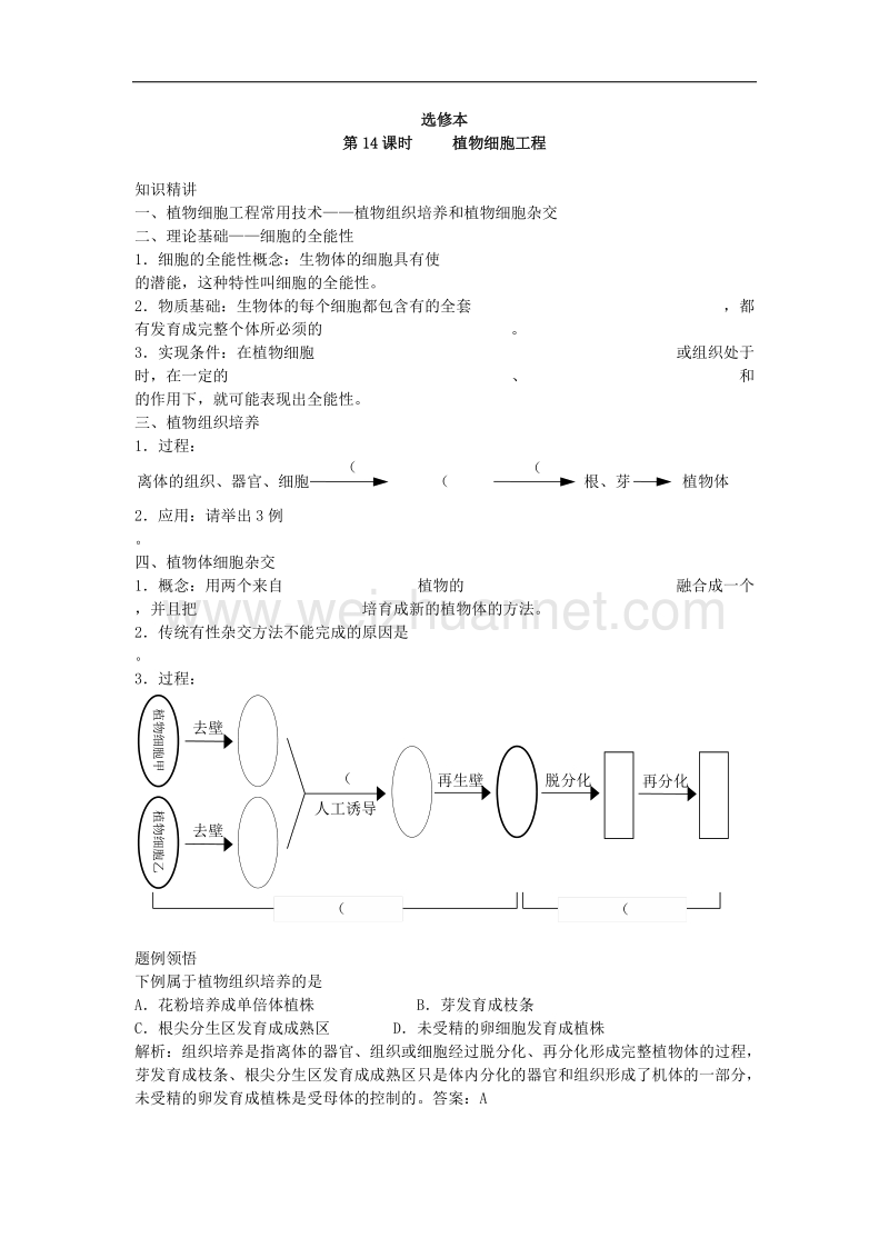 生物专题学案：植物细胞工程.doc_第1页