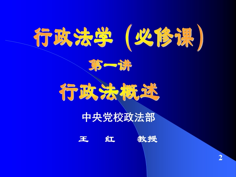 行政法学---首页---中央党校在职研究生.ppt_第2页