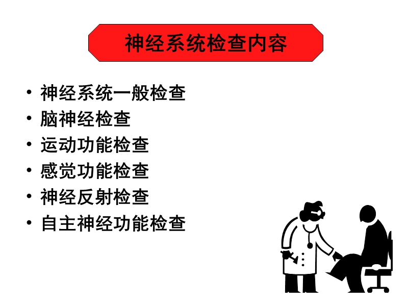 诊断学教学-神经系统检查.ppt_第3页