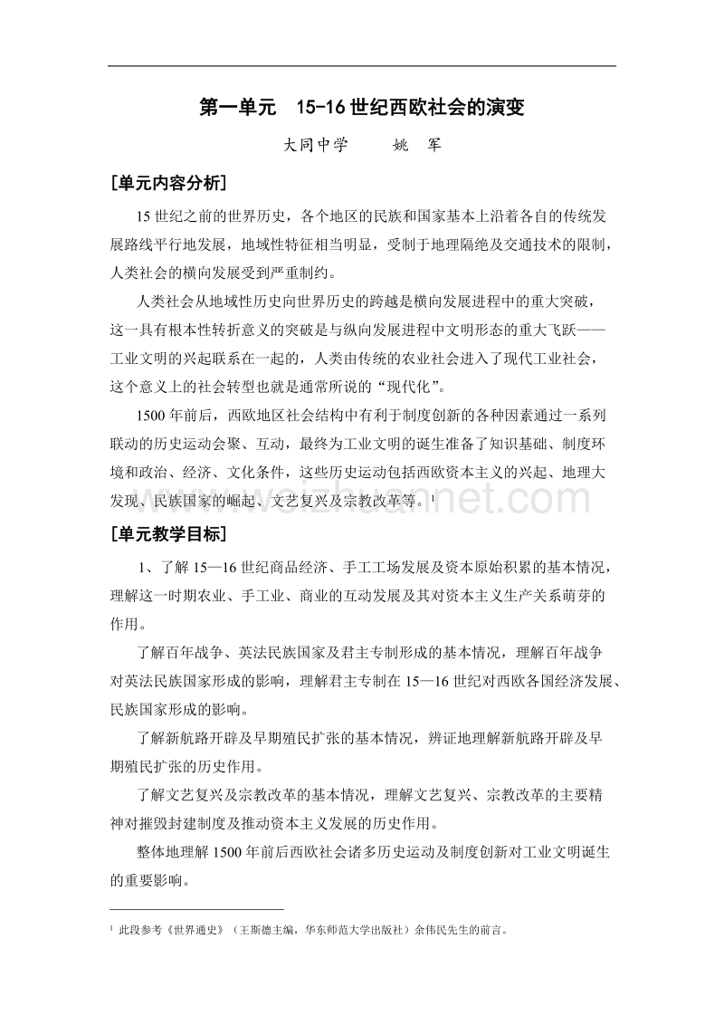 历史：第一单元《15-16世纪西欧社会的演变》教案（华东师大版第四分册）.doc_第1页