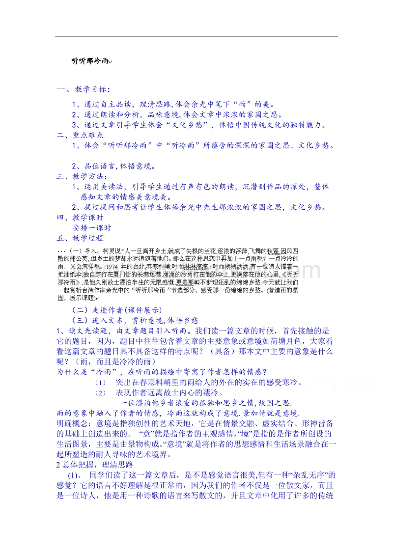 山西省运城市临猗中学校苏教版高中语文教案必修2《听听那冷雨》.doc_第1页