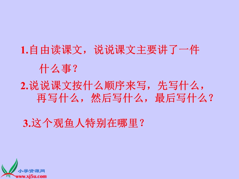 （人教新课标）四年级语文下册课件 鱼游到了纸上 2.ppt_第3页