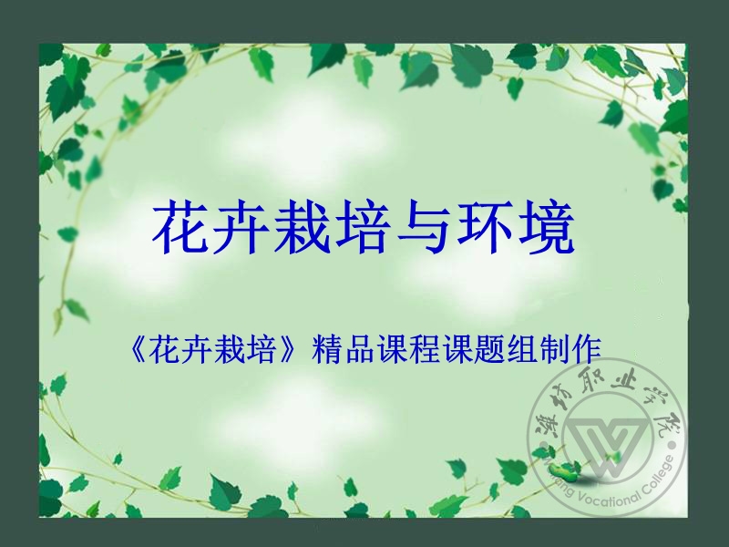 第四章-花卉与环境因子.ppt_第1页