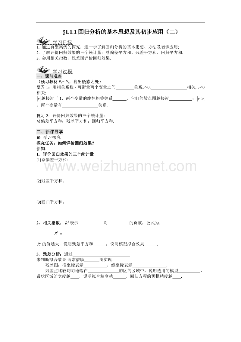 陕西省榆林育才中学高中数学北师大版选修1-2第1章《统计案例》导学案：1.1.1回归分析的基本思想及其初步应用（2） .doc_第1页