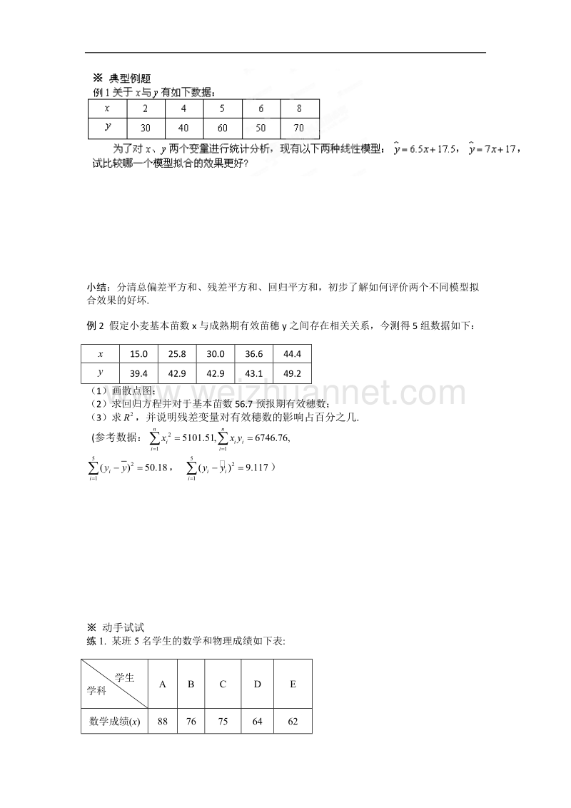 陕西省榆林育才中学高中数学北师大版选修1-2第1章《统计案例》导学案：1.1.1回归分析的基本思想及其初步应用（2） .doc_第2页