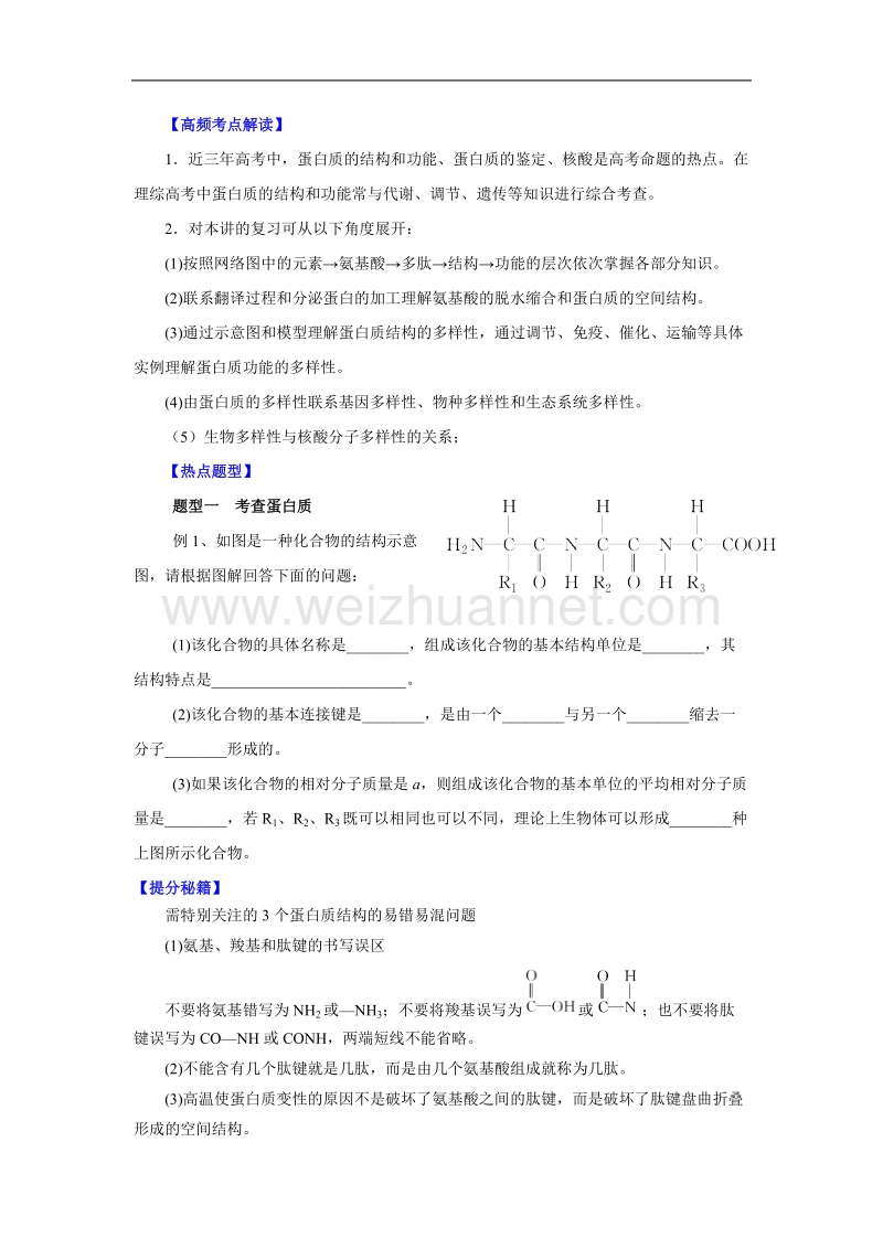 河北省清河挥公实验中学2016届高三生物一轮复习导学案：核酸与蛋白质.doc_第1页