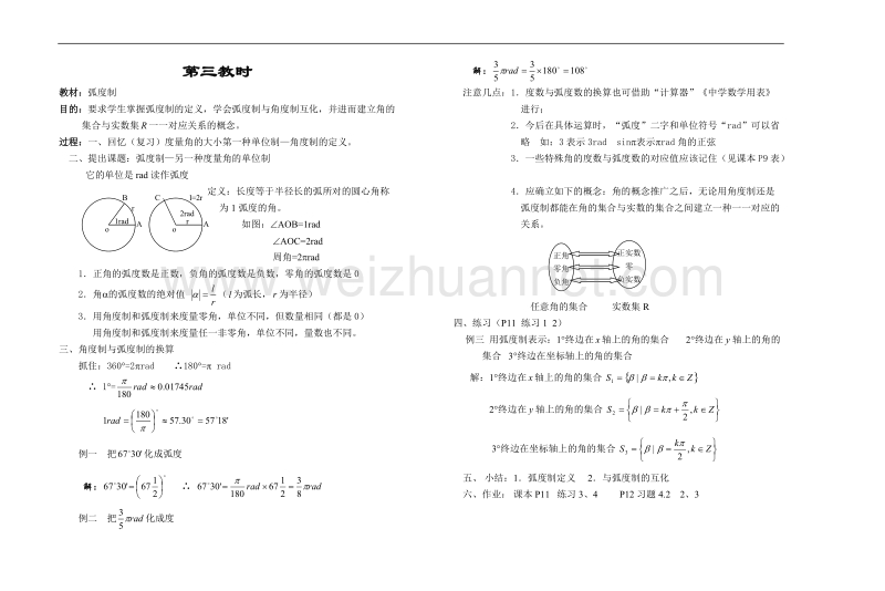 高中数学旧人教版教时教案（广西专用）：弧度制.doc_第1页