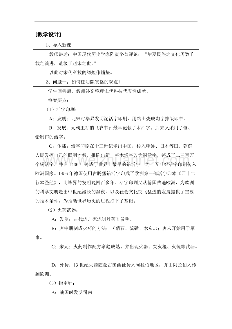 历史：5.21《辉煌的科学技术》教案（1）（华东师大版第三分册）.doc_第2页