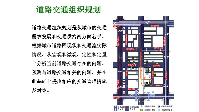 道路交通组织规划.pptx_第1页