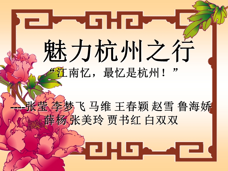 魅力杭州之行.ppt_第1页