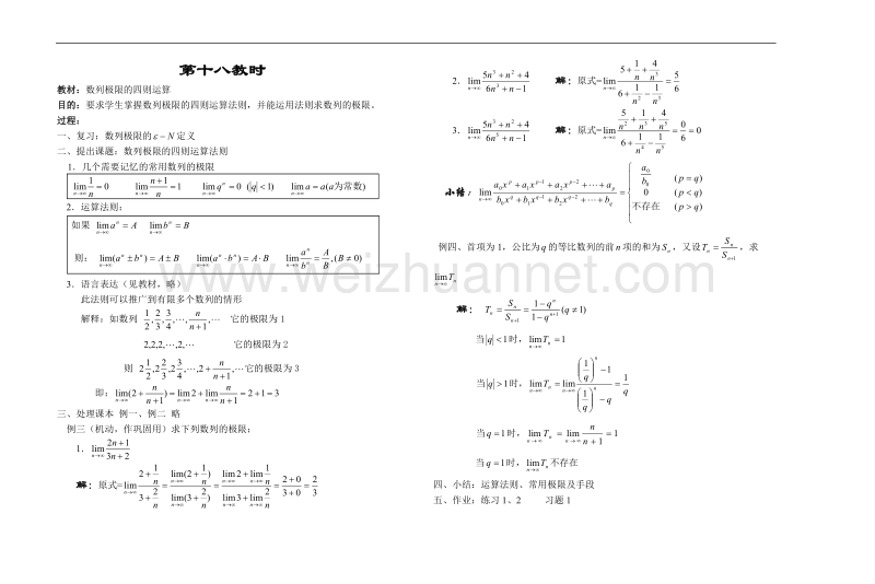 高中数学旧人教版教时教案（广西专用）：数列极限的四则运算.doc_第1页