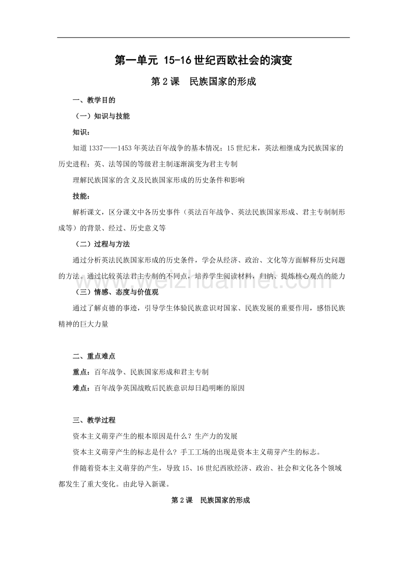 历史：1.2《民族国家的形成》教案（1）（华东师大版第四分册）.doc_第1页