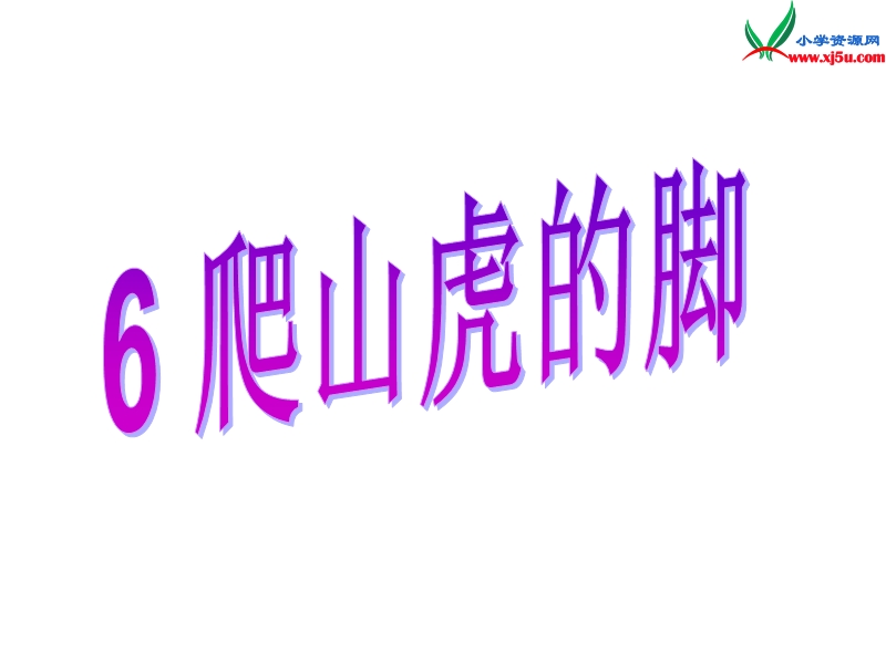 2015秋三年级语文上册《爬山虎的脚》课件1 沪教版.ppt_第1页