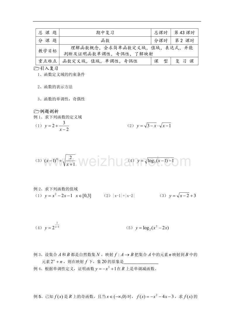 高一数学必修1教学案：第43课时 函数复习.doc_第1页