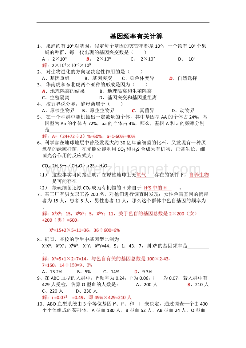 高三生物复习学案：基因频率有关计算.doc_第1页