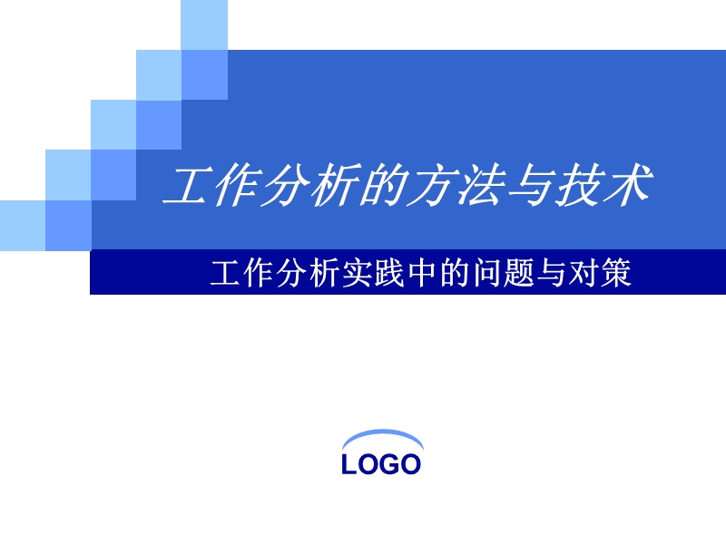 工作分析的方法与技术---工作分析实践中的问题与对策(ppt-37页).ppt_第1页