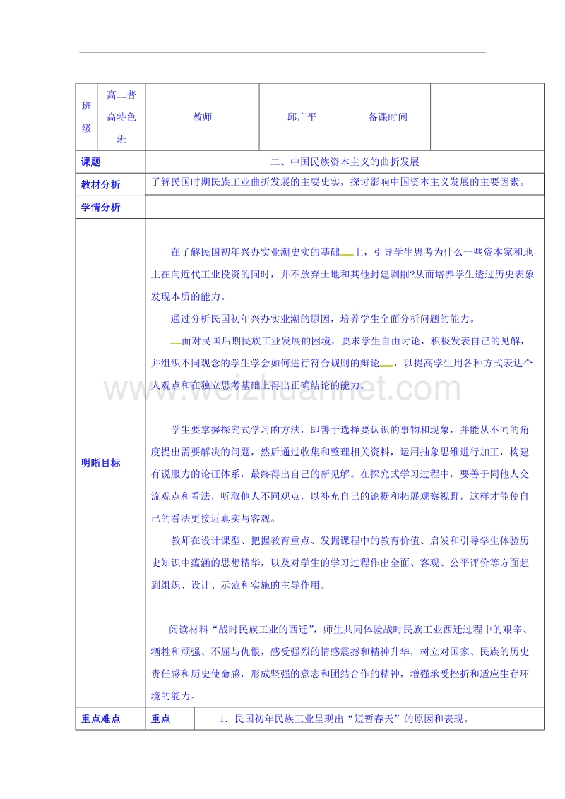 云南省师范大学五华区实验中学人民版高一历史必修二教案 专题二2中国民族资本主义的曲折发展.doc_第1页