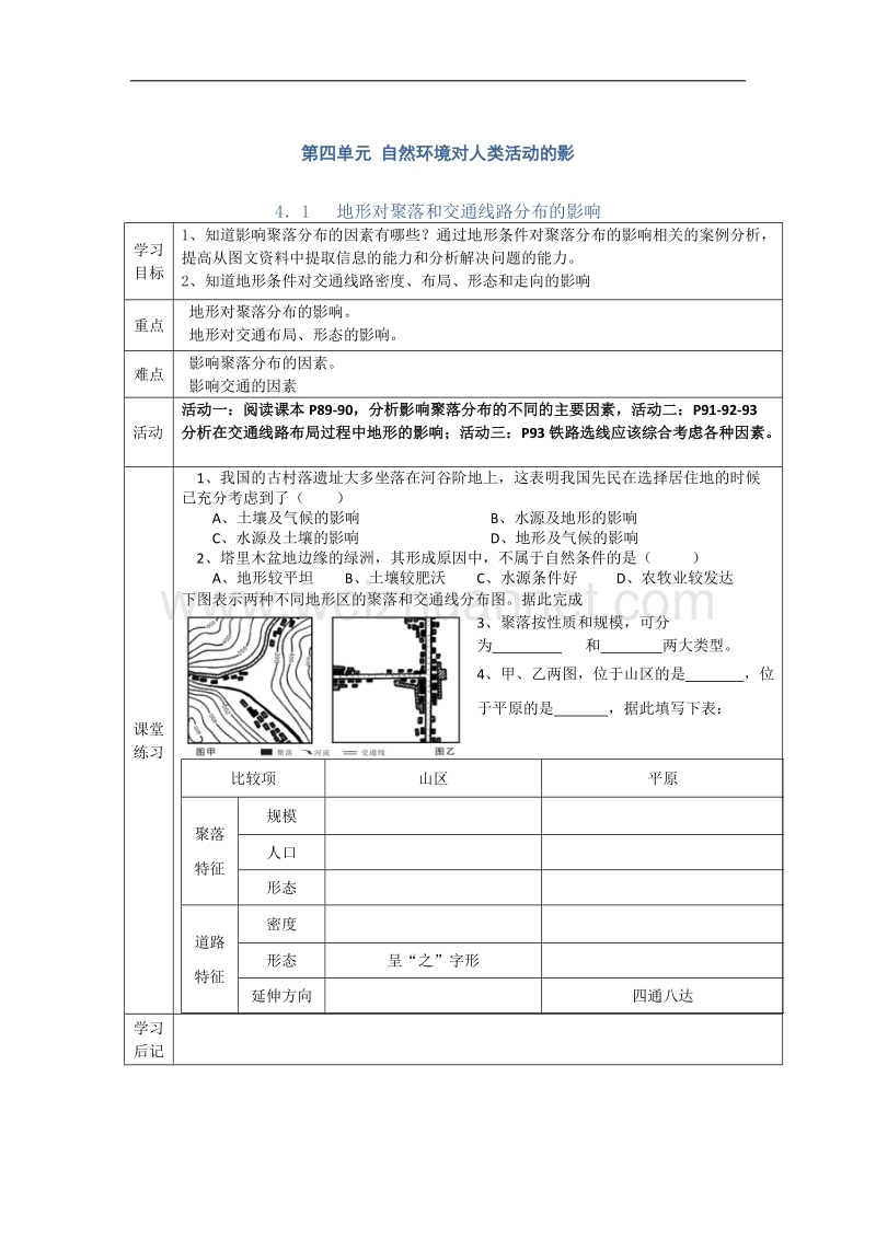 陕西省西安市田家炳中学高一湘教版地理必修一学案：3.1地形对聚落和交通线路分布的影响 .doc_第1页