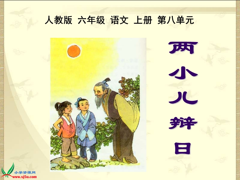 两小儿辩日.ppt_第1页