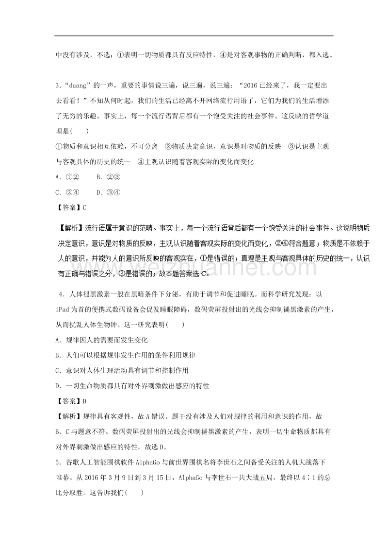 2018年高考政 治一轮复习第14单元探索世界与追求真理单元测试..doc_第2页