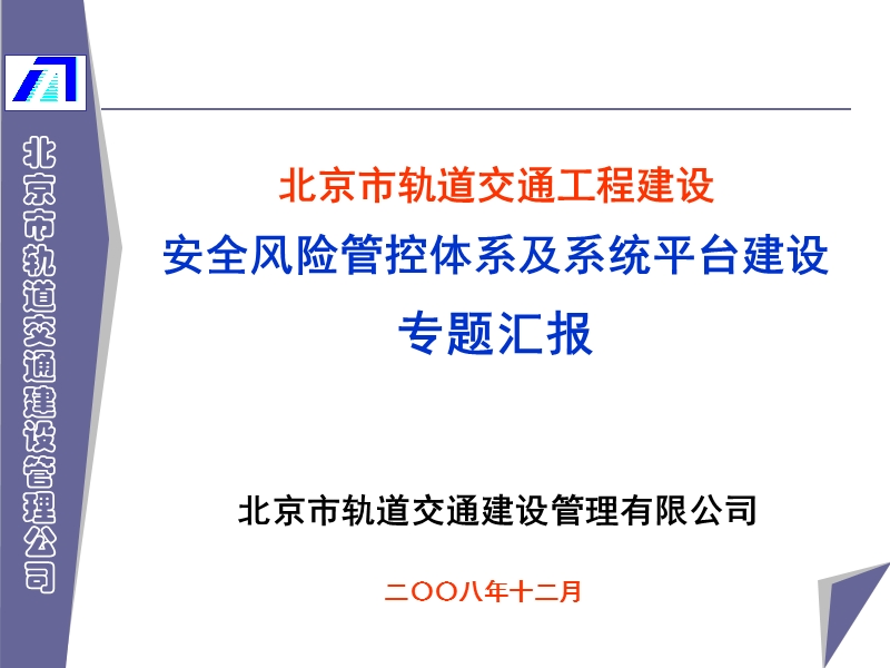 （三）罗富荣北京市轨道交通工程建设安全风险管控体系及系统平台建设08-12-10.ppt_第1页