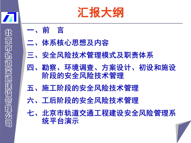 （三）罗富荣北京市轨道交通工程建设安全风险管控体系及系统平台建设08-12-10.ppt_第2页