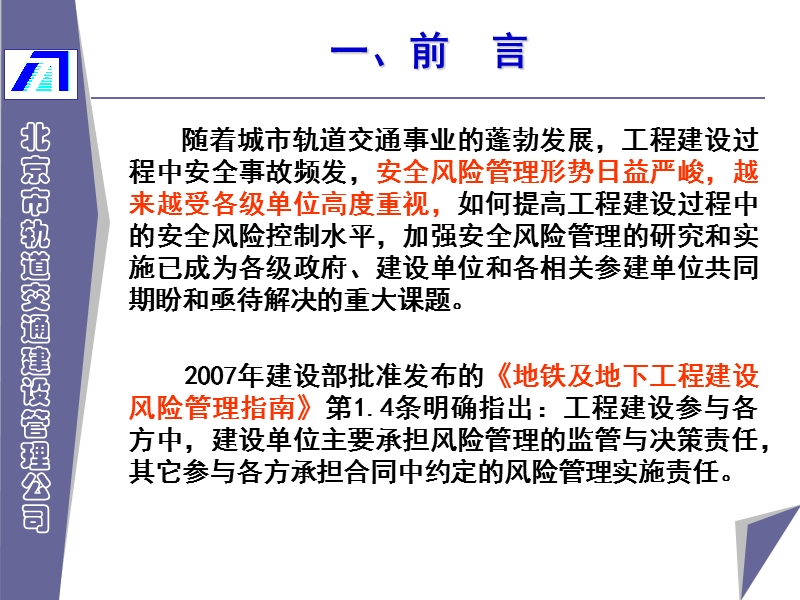 （三）罗富荣北京市轨道交通工程建设安全风险管控体系及系统平台建设08-12-10.ppt_第3页