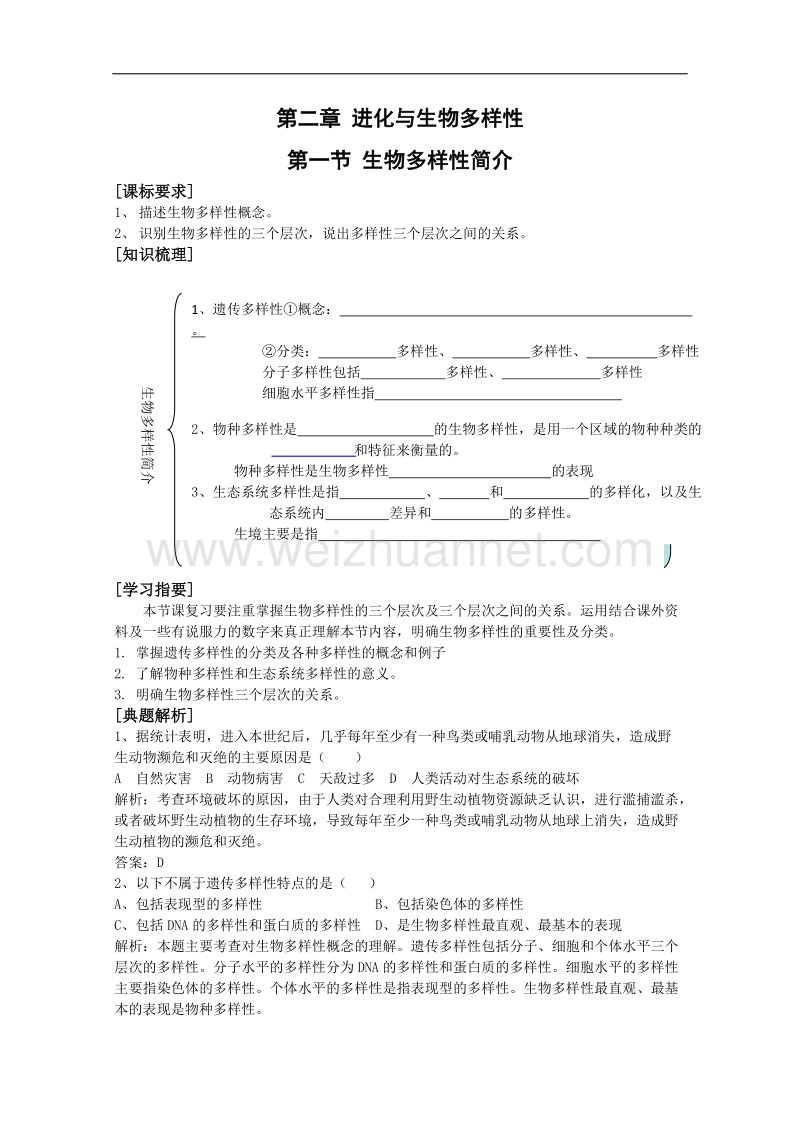 生物：4.2.1《生物多样性简介》学案（中图版必修2）.doc_第1页