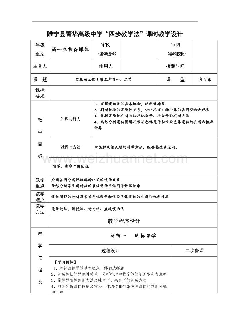 江苏省徐州市睢宁县菁华高级中学（苏教版生物必修2 ）“四步教学法”教案：第三章 遗传和染色体 第一、二节.doc_第1页