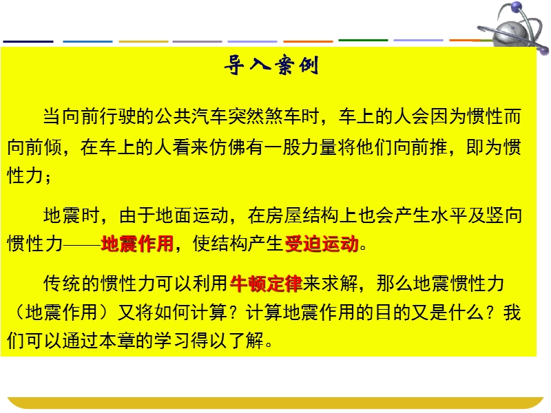 第三章-结构地震反应分析与抗震计算.ppt_第3页