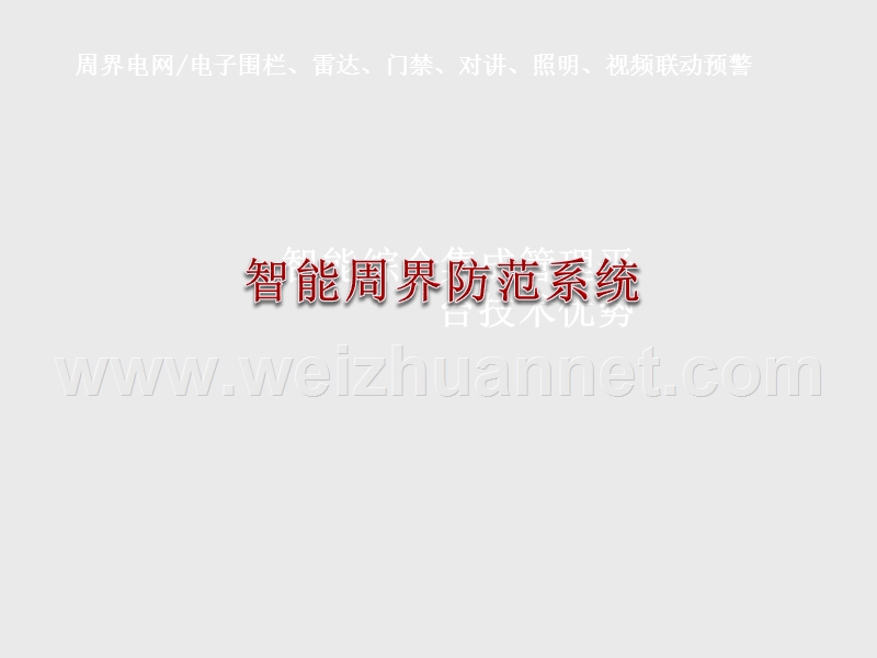 智能周界防范系统.ppt_第1页