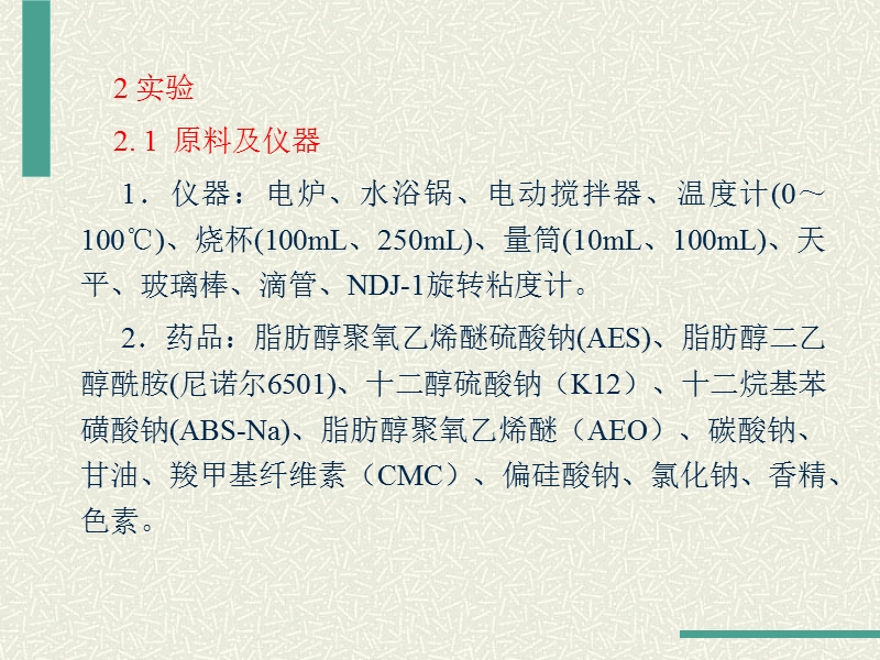 洗洁精的配制及洗涤效果测定.ppt_第3页