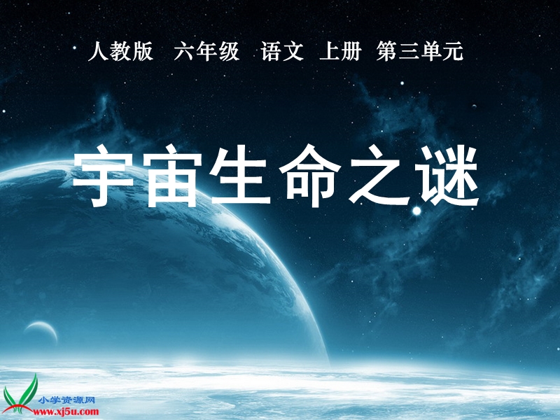 （人教版）六年级语文上册课件 宇宙生命之谜 1.ppt_第1页