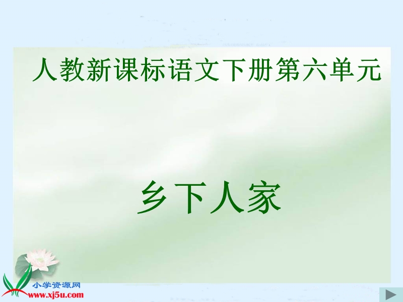 （人教新课标）四年级语文下册课件 乡下人家.ppt_第1页