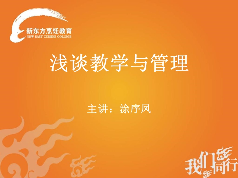 浅谈教学与管理.ppt_第1页