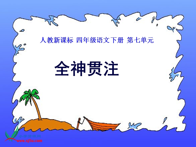 （人教新课标）四年级语文下册课件 全神贯注2.ppt_第1页