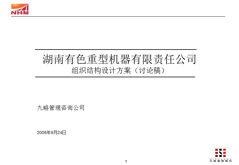 有色重机组织设计方案提交稿0924.ppt_第1页