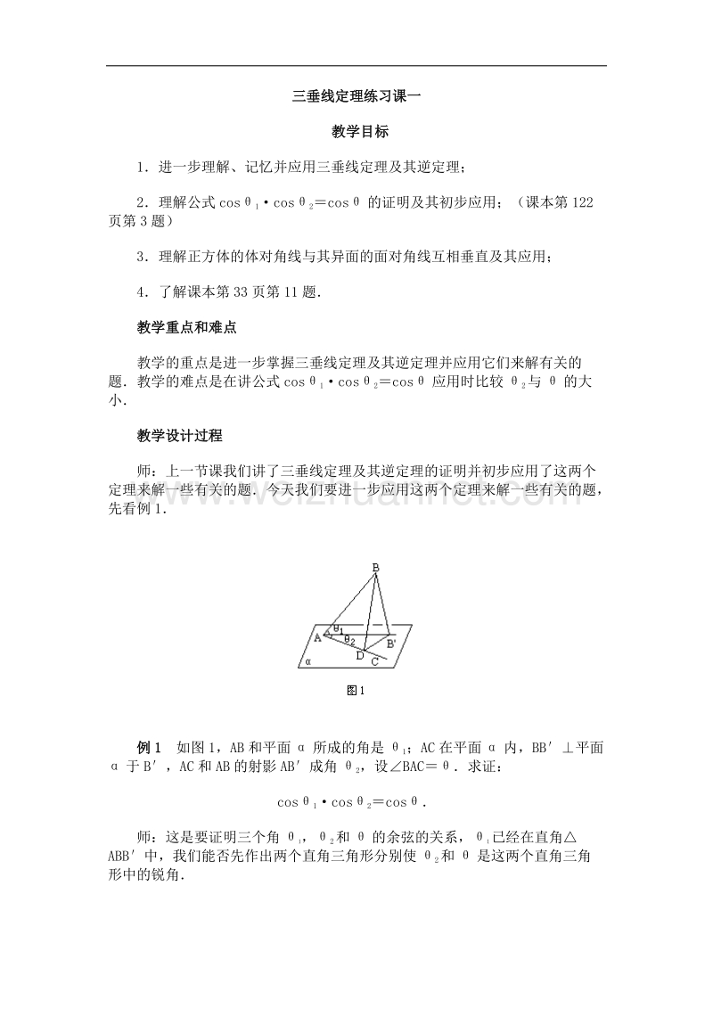 高中数学旧人教版教时教案（广西专用）：三垂线定理练习课一(1).doc_第1页